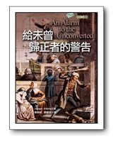 给未曾归正者的警告